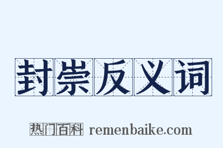 封崇反义词是什么意思的图片